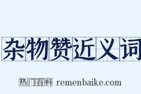 杂物赞近义词是什么意思的图片
